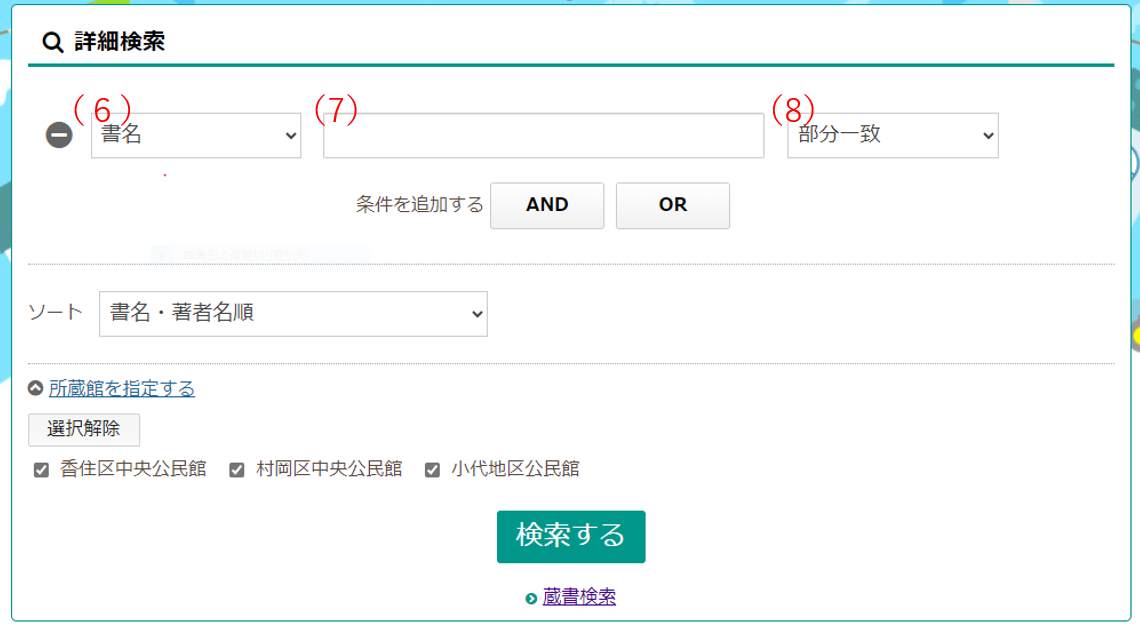 赤字で（6）、（7）、（8）と書かれた香美町図書室蔵書検索の詳細検索の画面のスクリーンショット