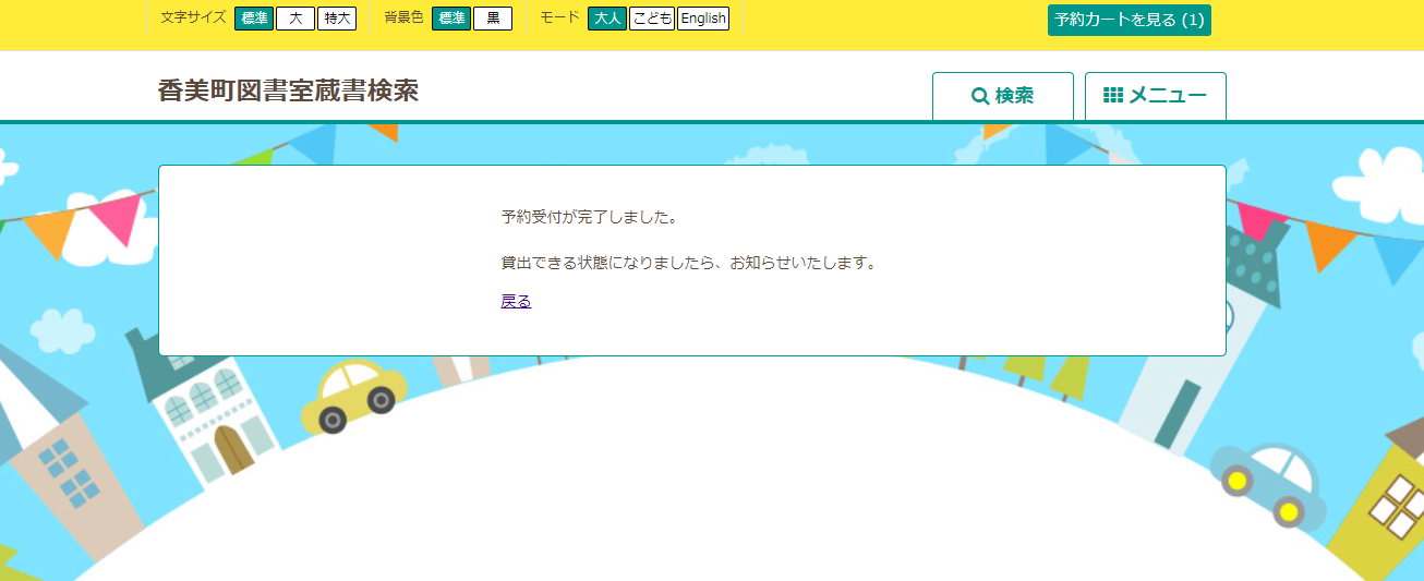 香美町図書室蔵書検索の予約受付完了と書かれた画面のスクリーンショット
