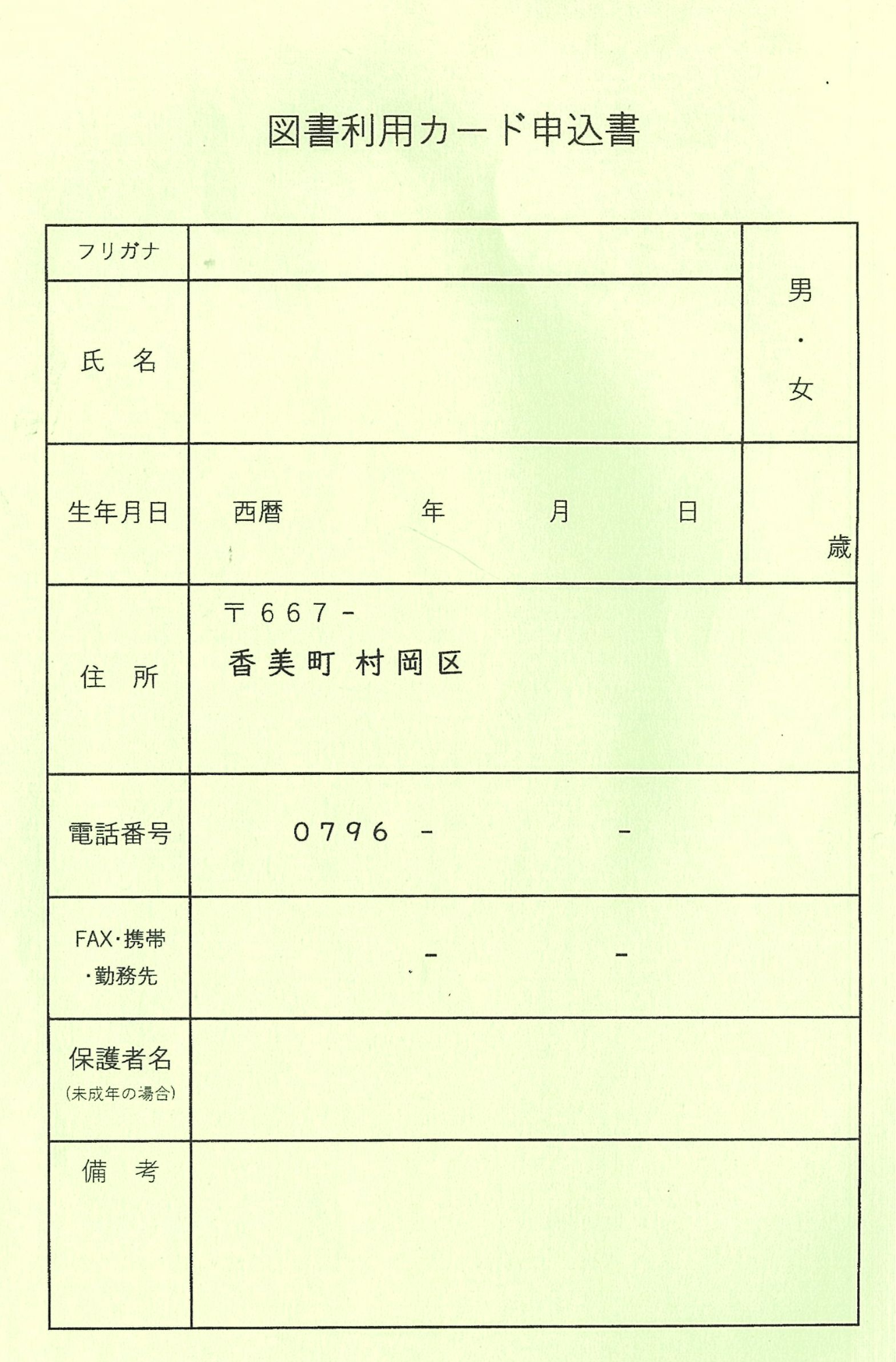 図書利用カード申込書の見本