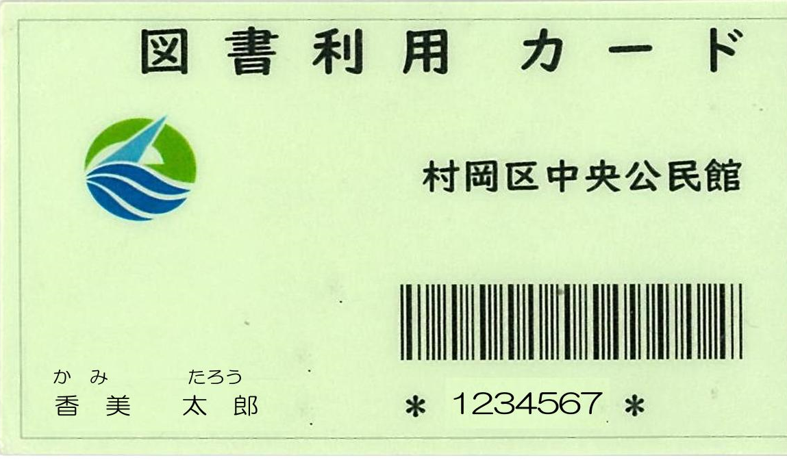 図書利用カードの見本