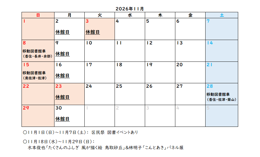 香住区中央公民館図書室11月