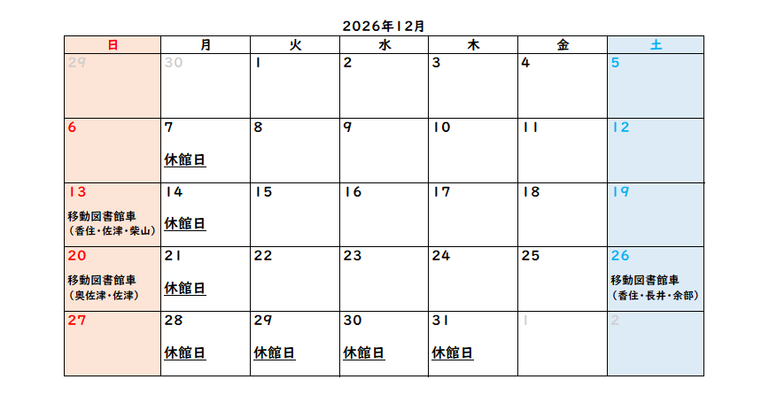香住区中央公民館図書室12月