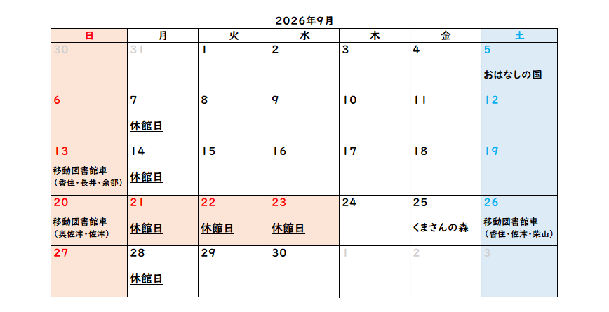 香住区中央公民館図書室9月