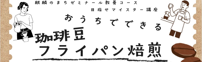 珈琲豆フライパン焙煎のチラシ