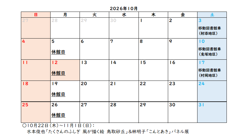 村岡区中央公民館図書室10月