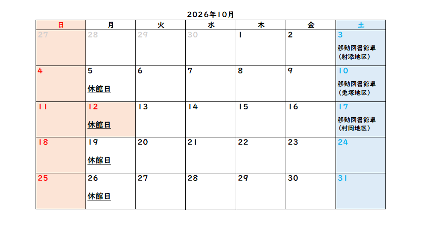 村岡区中央公民館図書室10月