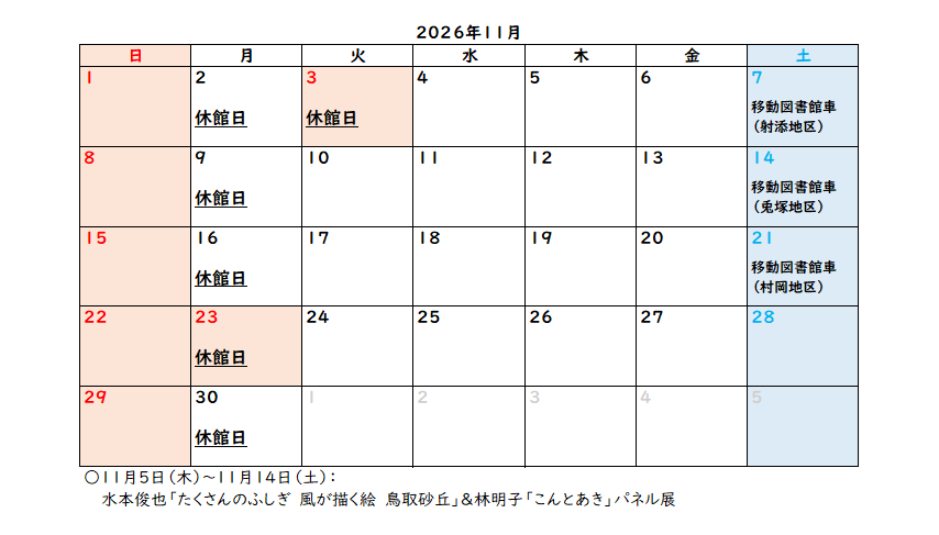 村岡区中央公民館図書室11月