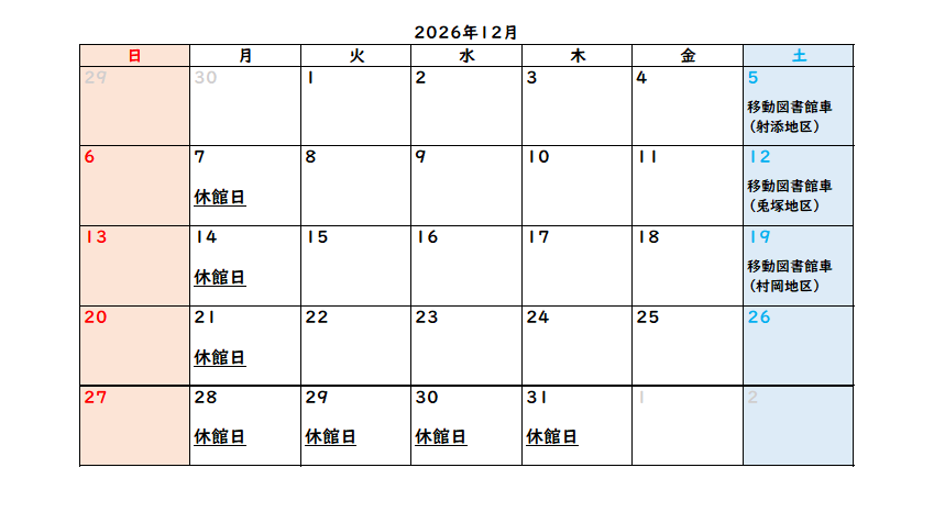 村岡区中央公民館図書室12月