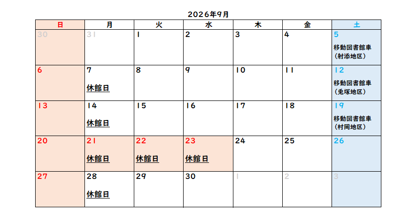 村岡区中央公民館図書室9月