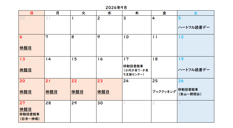 小代区地域連携センター図書室9月