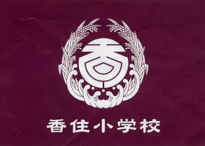 香住小学校の校章
