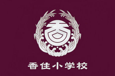 香住小学校の校章