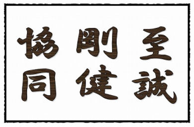 至誠、剛健、協同と書かれた香澄小学校の校訓のイラスト