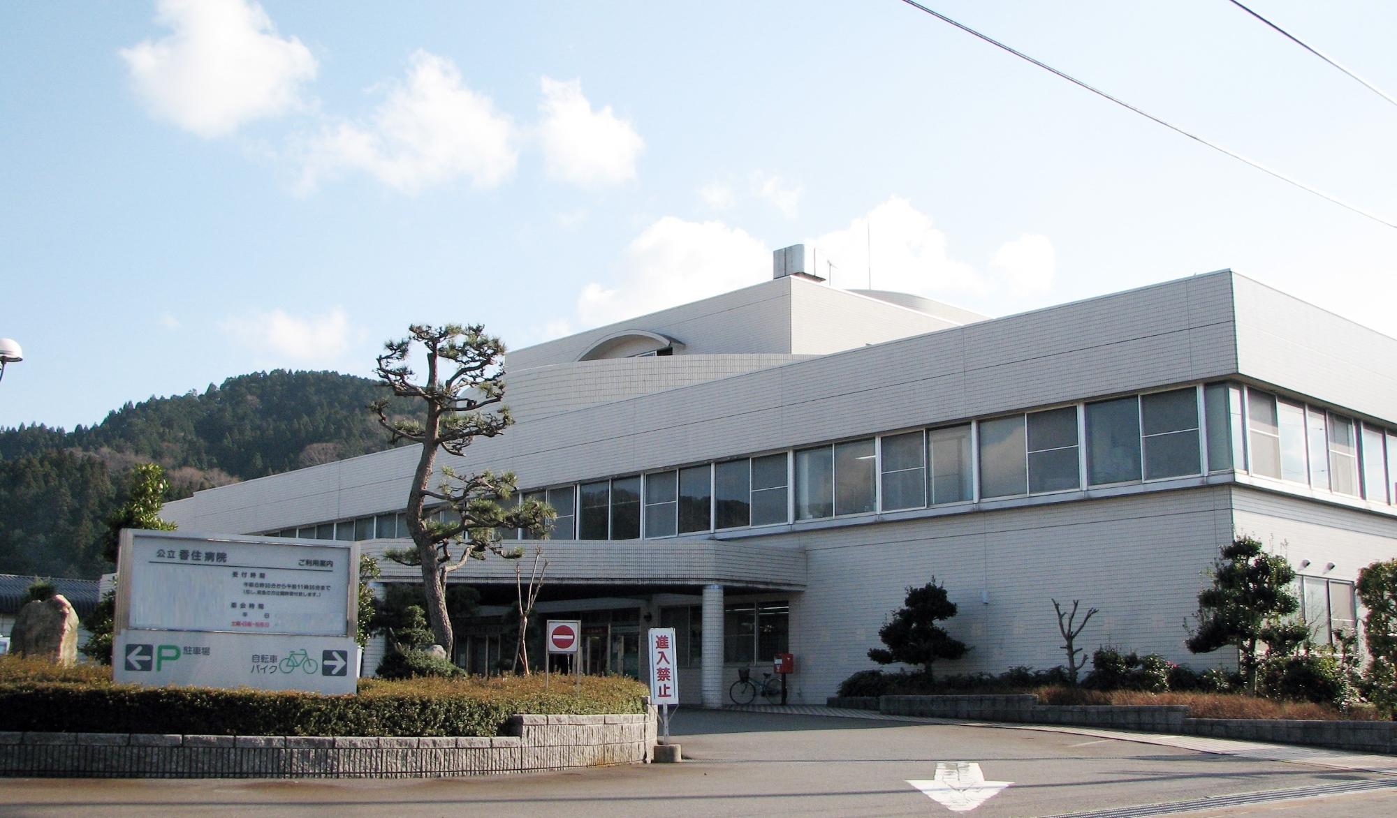 公立香住病院本館正面の様子