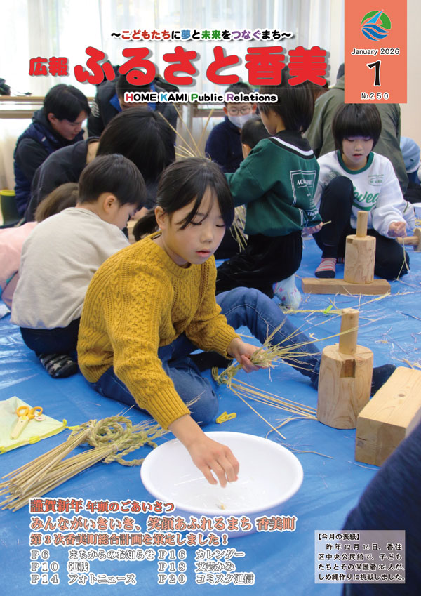 広報『ふるさと香美』第250号（令和8年1月号）の表紙 詳細は以下