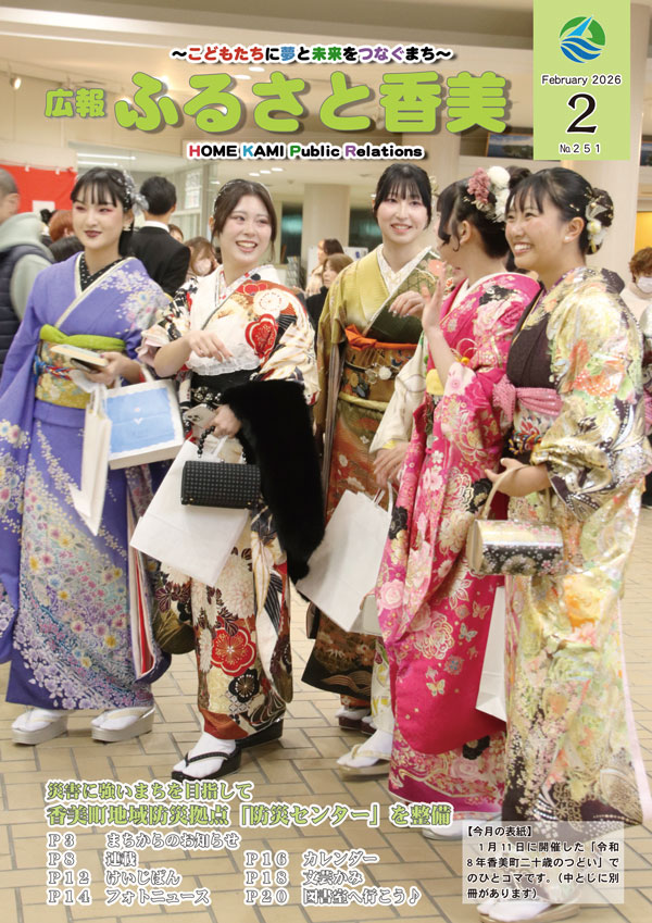 広報『ふるさと香美』第251号（令和8年2月号）の表紙 詳細は以下