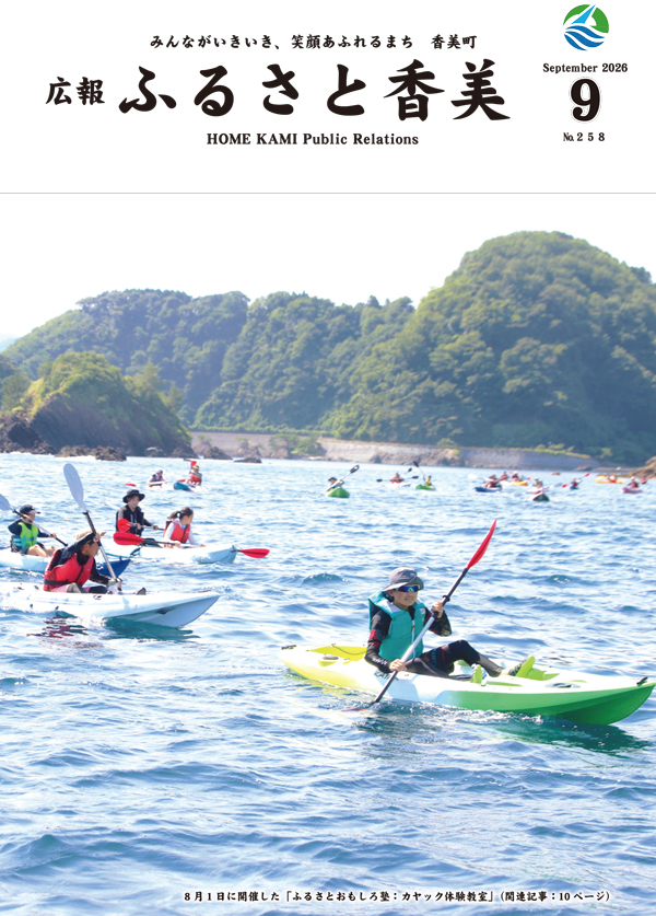 広報『ふるさと香美』第258号（令和8年9月号）の表紙 詳細は以下