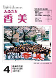 広報『ふるさと香美』創刊号（平成17年4月号）の表紙 詳細は以下