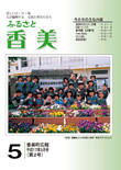 広報『ふるさと香美』第2号（平成17年5月号）の表紙 詳細は以下