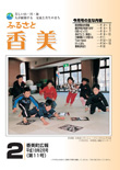 広報『ふるさと香美』第11号（平成18年2月号）の表紙 詳細は以下
