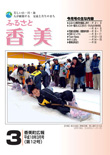 広報『ふるさと香美』第12号（平成18年3月号）の表紙 詳細は以下