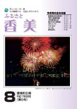 広報『ふるさと香美』第5号（平成17年8月号）の表紙 詳細は以下