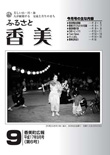 広報『ふるさと香美』第6号（平成17年9月号）の表紙 詳細は以下