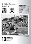 広報『ふるさと香美』第7号（平成17年10月号）の表紙 詳細は以下