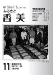 広報『ふるさと香美』第8号（平成17年11月号）の表紙 詳細は以下