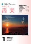 広報『ふるさと香美』第10号（平成18年1月号）の表紙 詳細は以下