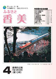 広報『ふるさと香美』第13号（平成18年4月号）の表紙 詳細は以下