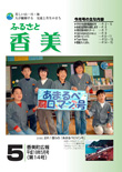 広報『ふるさと香美』第14号（平成18年5月号）の表紙 詳細は以下