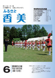 広報『ふるさと香美』第15号（平成18年6月号）の表紙 詳細は以下