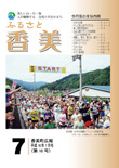 広報『ふるさと香美』第16号（平成18年7月号）の表紙 詳細は以下