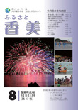 広報『ふるさと香美』第17号（平成18年8月号）の表紙 詳細は以下
