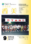 広報『ふるさと香美』第18号（平成18年9月号）の表紙 詳細は以下