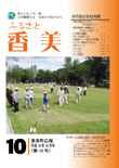広報『ふるさと香美』第19号（平成18年10月号）の表紙 詳細は以下