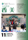 広報『ふるさと香美』第20号（平成18年11月号）の表紙 詳細は以下