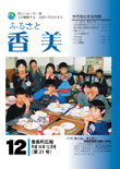 広報『ふるさと香美』第21号（平成18年12月号）の表紙 詳細は以下