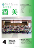 広報『ふるさと香美』第25号（平成19年4月号）の表紙 詳細は以下