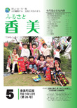 広報『ふるさと香美』第26号（平成19年5月号）の表紙 詳細は以下