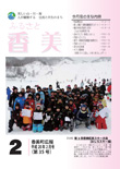広報『ふるさと香美』第35号（平成20年2月号）の表紙 詳細は以下
