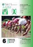 広報『ふるさと香美』第27号（平成19年6月号）の表紙 詳細は以下