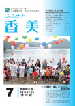 広報『ふるさと香美』第28号（平成19年7月号）の表紙 詳細は以下