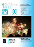 広報『ふるさと香美』第29号（平成19年8月号）の表紙 詳細は以下