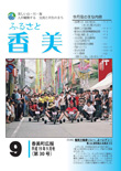 広報『ふるさと香美』第30号（平成19年9月号）の表紙 詳細は以下