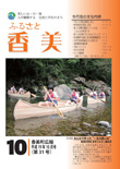 広報『ふるさと香美』第31号（平成19年10月号）の表紙 詳細は以下