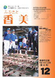 広報『ふるさと香美』第33号（平成19年12月号）の表紙 詳細は以下