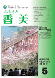 広報『ふるさと香美』第38号（平成20年5月号）の表紙 詳細は以下