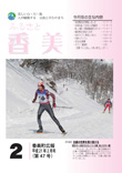 広報『ふるさと香美』第47号（平成21年2月号）の表紙 詳細は以下